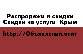 Распродажи и скидки Скидки на услуги. Крым